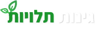 גינות תלויות